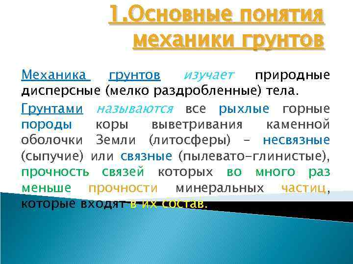 Понятие механики. Основные понятия механики грунтов. 1. Основные понятия механики. Задачи механики грунтов. Основные закономерности механики грунтов.