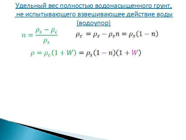 Удельный вес полностью водонасыщенного грунт, не испытывающего взвешивающее действие воды (водоупор) 