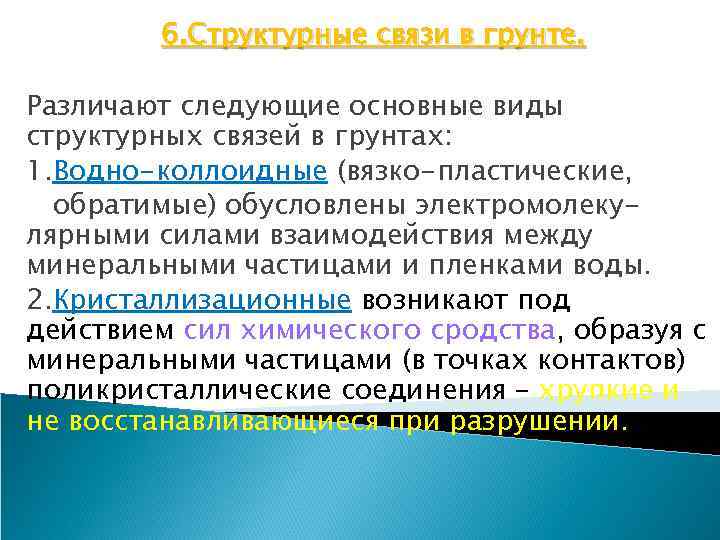 Структурные соединения. Виды структурных связей. Типы структурных связей в грунтах. Связи в грунтах. Структура грунтов структурные связи.