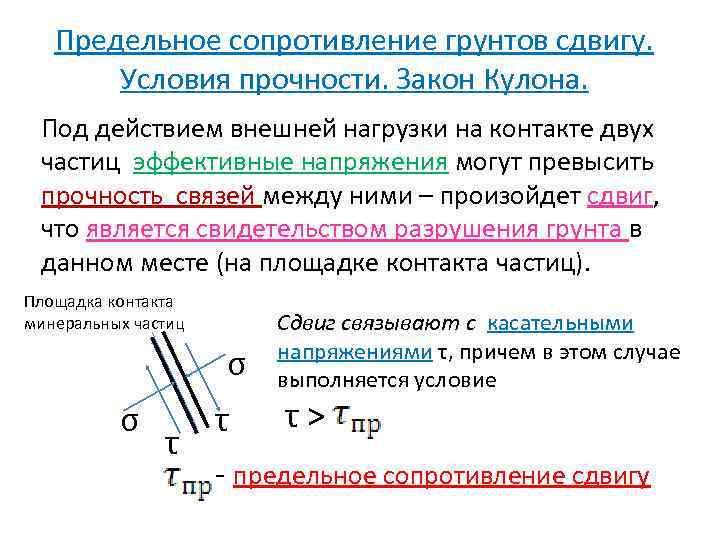 Сопротивление сдвигу. Закон сопротивления сдвигу закон кулона. Предельное сопротивление грунтов сдвигу. Закон сопротивления грунта сдвигу. Закон кулона для грунтов.