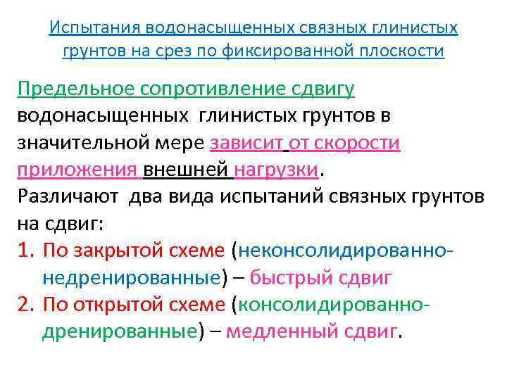 Испытания водонасыщенных связных глинистых грунтов на срез по фиксированной плоскости Предельное сопротивление сдвигу водонасыщенных