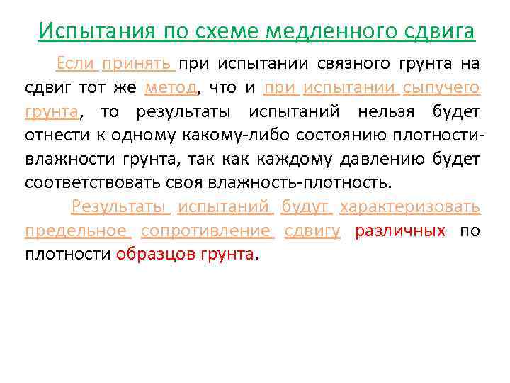 Испытания по схеме медленного сдвига Если принять при испытании связного грунта на сдвиг тот
