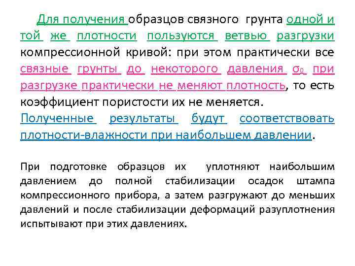 Для получения образцов связного грунта одной и той же плотности пользуются ветвью разгрузки компрессионной