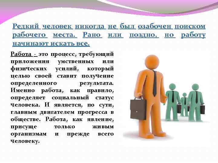 Редкий человек никогда не был озабочен поиском рабочего места. Рано или поздно, но работу