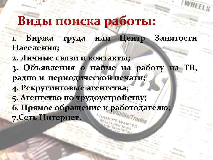 Виды поиска работы: 1. Биржа труда или Центр Занятости Населения; 2. Личные связи и