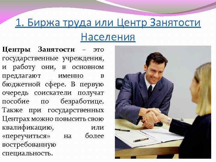 1. Биржа труда или Центр Занятости Населения Центры Занятости – это государственные учреждения, и