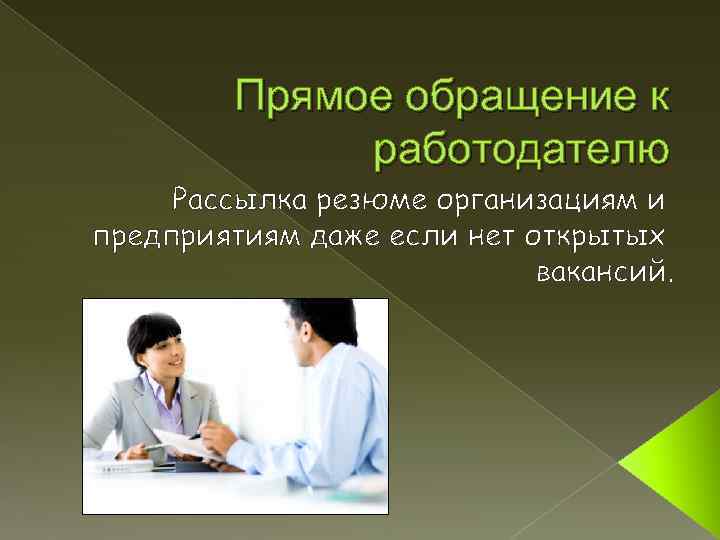 Прямое обращение к работодателю Рассылка резюме организациям и предприятиям даже если нет открытых вакансий.