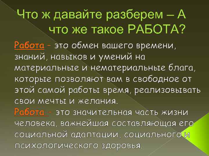 Что ж давайте разберем – А что же такое РАБОТА? Работа – это обмен