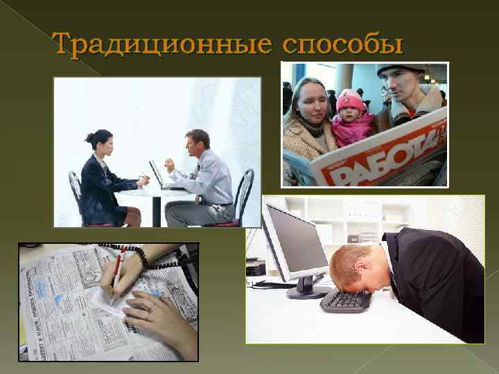 Традиционные способы 