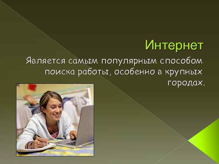 Интернет Является самым популярным способом поиска работы, особенно в крупных городах. 