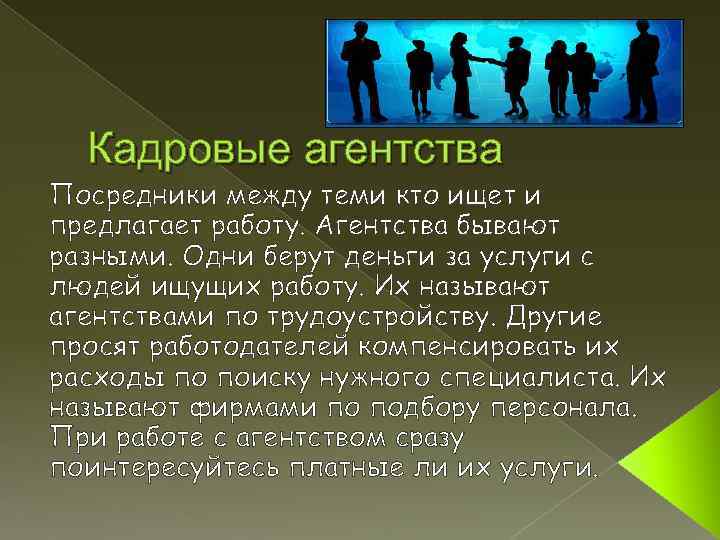 Кадровые агентства Посредники между теми кто ищет и предлагает работу. Агентства бывают разными. Одни