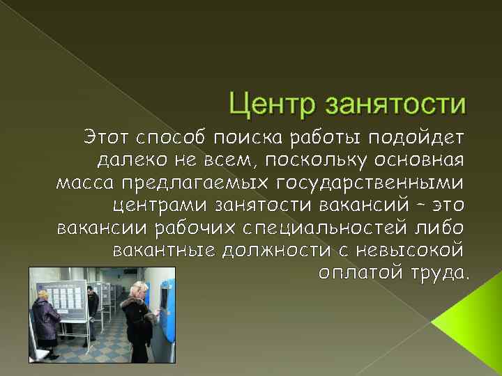 Центр занятости Этот способ поиска работы подойдет далеко не всем, поскольку основная масса предлагаемых