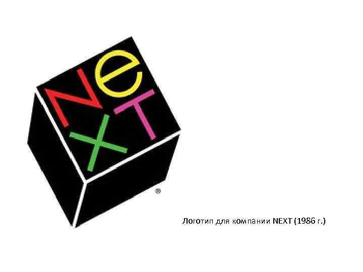 Логотип для компании NEXT (1986 г. ) 