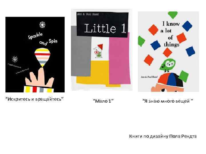 “Искритесь и вращайтесь” “Мало 1” “Я знаю много вещей ” Книги по дизайну Пола