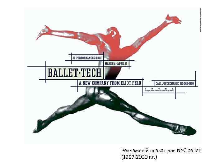 Рекламный плакат для NYC ballet (1997 -2000 г. г. ) 