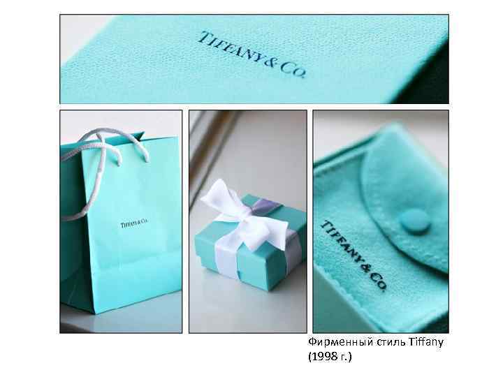 Фирменный стиль Tiffany (1998 г. ) 