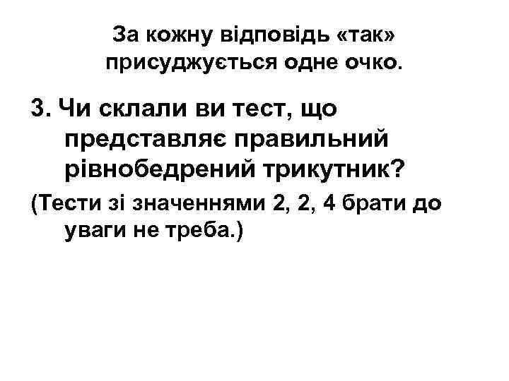 За кожну відповідь «так» присуджується одне очко. 3. Чи склали ви тест, що представляє