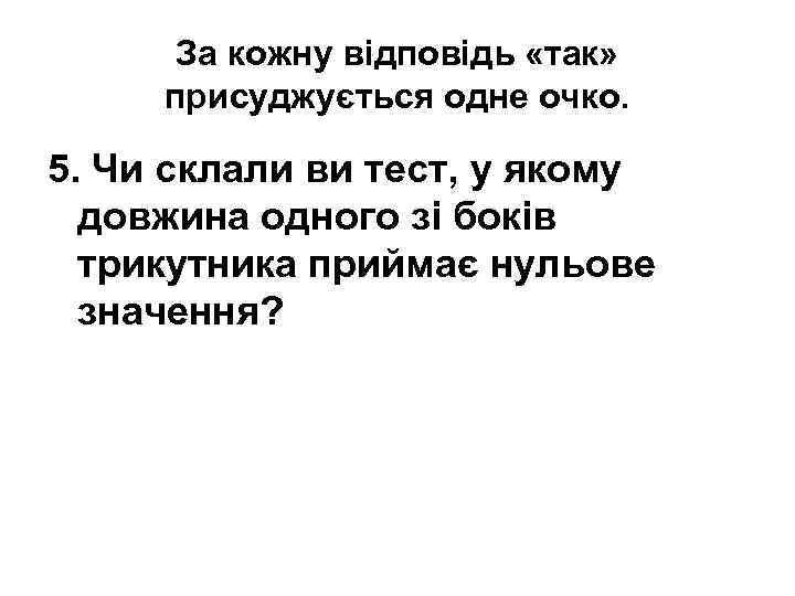 За кожну відповідь «так» присуджується одне очко. 5. Чи склали ви тест, у якому