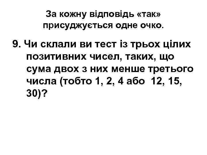 За кожну відповідь «так» присуджується одне очко. 9. Чи склали ви тест із трьох