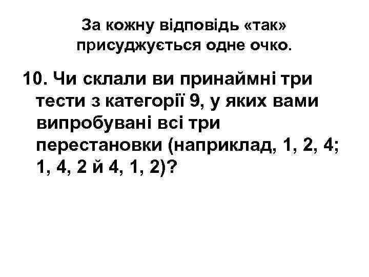 За кожну відповідь «так» присуджується одне очко. 10. Чи склали ви принаймні три тести