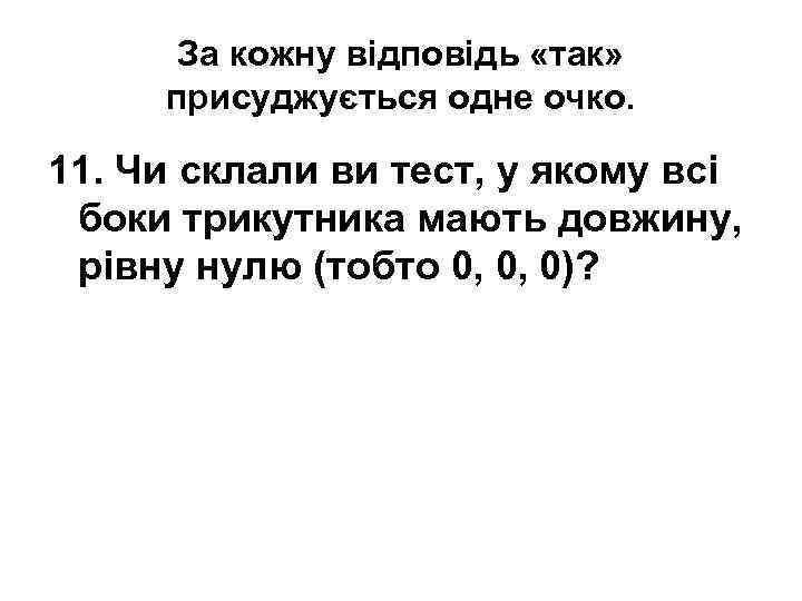 За кожну відповідь «так» присуджується одне очко. 11. Чи склали ви тест, у якому