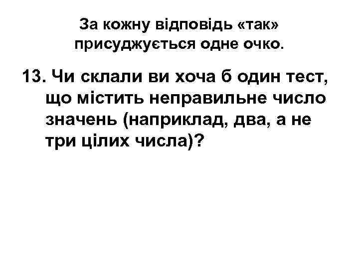 За кожну відповідь «так» присуджується одне очко. 13. Чи склали ви хоча б один