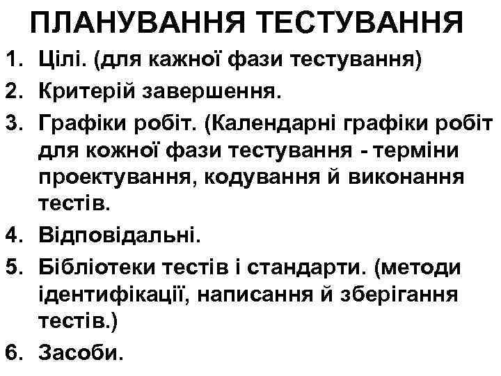 ПЛАНУВАННЯ ТЕСТУВАННЯ 1. Цілі. (для кажної фази тестування) 2. Критерій завершення. 3. Графіки робіт.