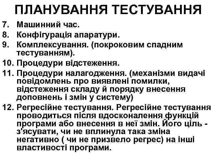 ПЛАНУВАННЯ ТЕСТУВАННЯ 7. Машинний час. 8. Конфігурація апаратури. 9. Комплексування. (покроковим спадним тестуванням). 10.