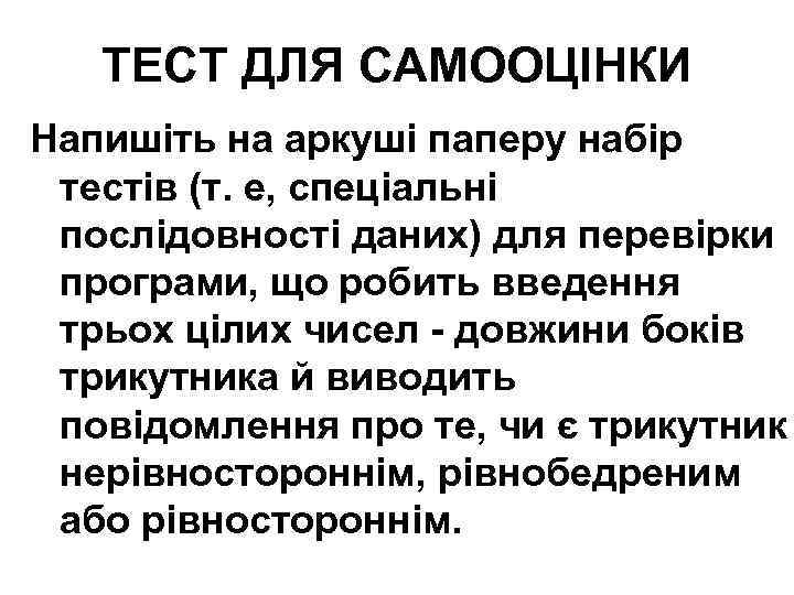 ТЕСТ ДЛЯ САМООЦІНКИ Напишіть на аркуші паперу набір тестів (т. е, спеціальні послідовності даних)