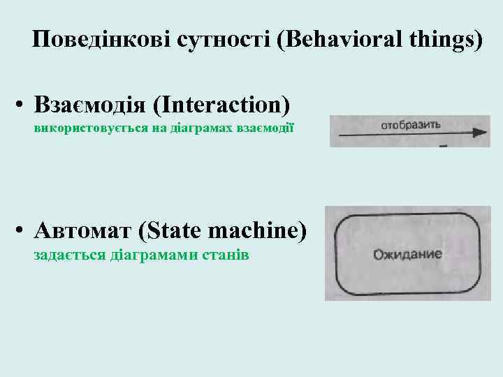 Поведінкові сутності (Behavioral things) • Взаємодія (Interaction) використовується на діаграмах взаємодії • Автомат (State