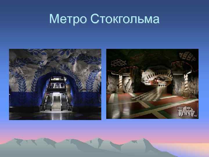 Метро Стокгольма 