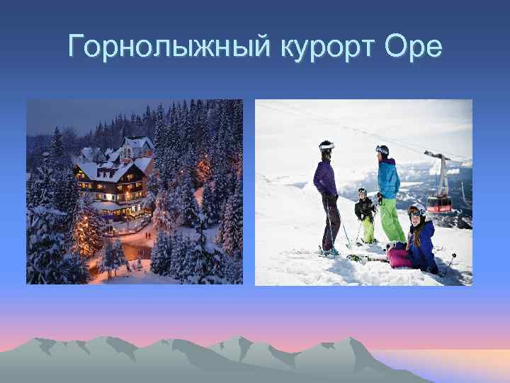 Горнолыжный курорт Оре 