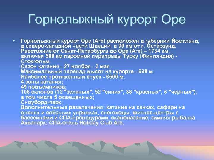 Горнолыжный курорт Оре • Горнолыжный курорт Оре (Are) расположен в губернии Йомтланд, в северо-западной
