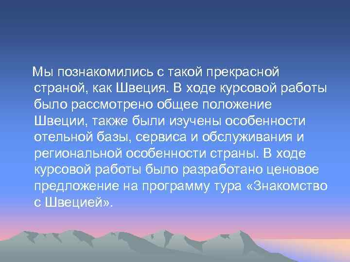  Мы познакомились с такой прекрасной страной, как Швеция. В ходе курсовой работы было