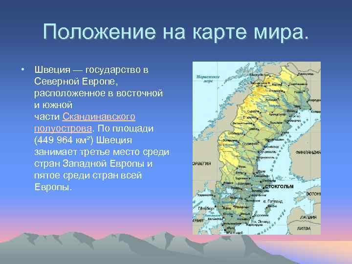 Положение на карте мира. • Швеция — государство в Северной Европе, расположенное в восточной