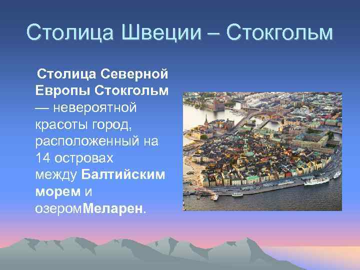 Столица Швеции – Стокгольм Столица Северной Европы Стокгольм — невероятной красоты город, расположенный на