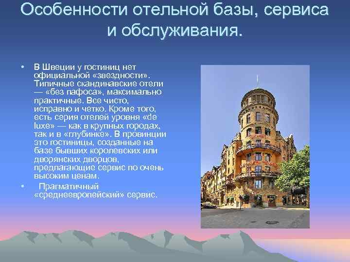 Особенности отельной базы, сервиса и обслуживания. • • В Швеции у гостиниц нет официальной