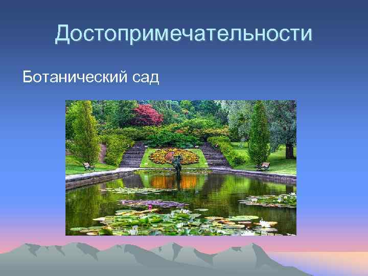 Достопримечательности Ботанический сад 