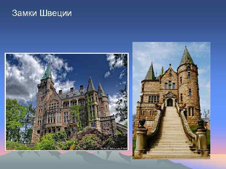 Замки Швеции 