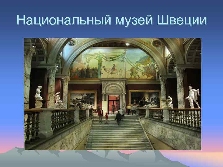 Национальный музей Швеции 