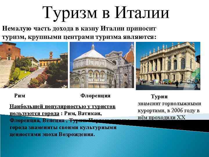 Туризм в италии презентация