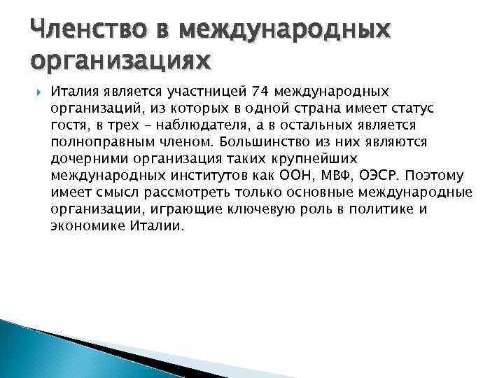 Членство в международных организациях Италия является участницей 74 международных организаций, из которых в одной