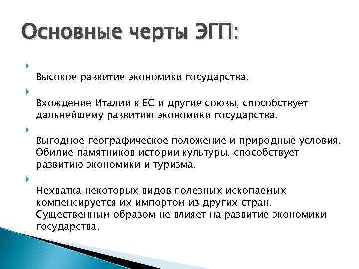 Основные черты эгп юар. ЭГП Бразилии кратко. Изменение ЭГП Италии во времени.