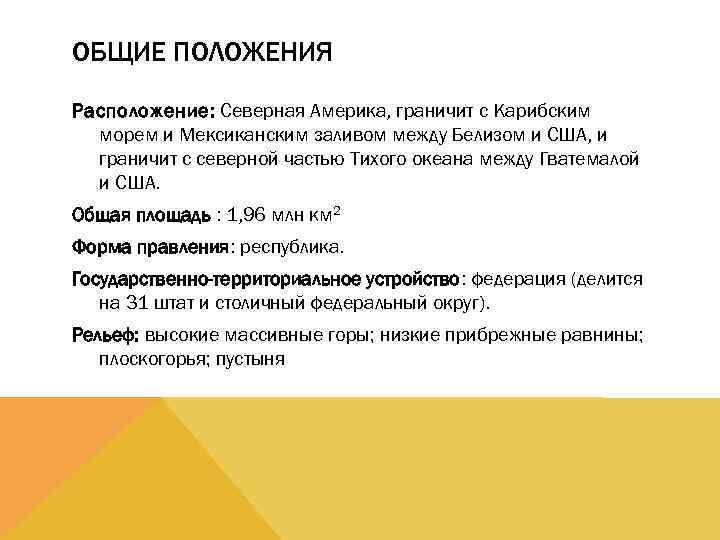 ОБЩИЕ ПОЛОЖЕНИЯ Расположение: Северная Америка, граничит с Карибским морем и Мексиканским заливом между Белизом