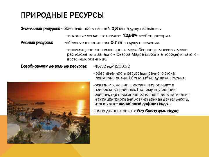 ПРИРОДНЫЕ РЕСУРСЫ Земельные ресурсы: - обеспеченность пашней- 0, 8 га на душу населения. -