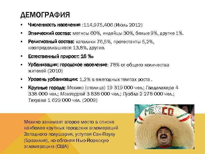ДЕМОГРАФИЯ • Численность населения : 114, 975, 406 (Июль 2012) • Этнический состав: метисы