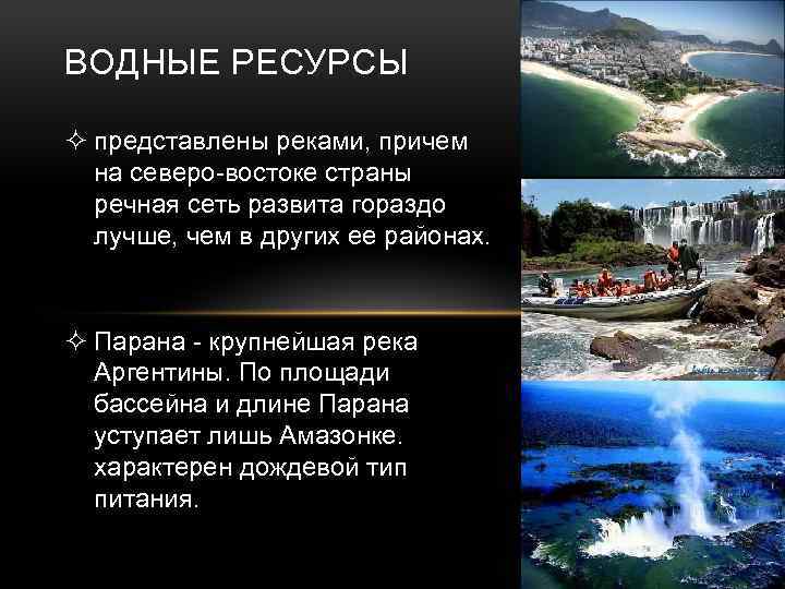 ВОДНЫЕ РЕСУРСЫ ² представлены реками, причем на северо-востоке страны речная сеть развита гораздо лучше,