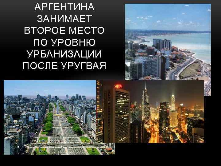 АРГЕНТИНА ЗАНИМАЕТ ВТОРОЕ МЕСТО ПО УРОВНЮ УРБАНИЗАЦИИ ПОСЛЕ УРУГВАЯ 