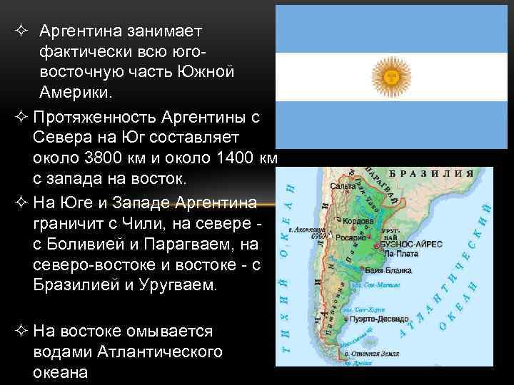 ² Аргентина занимает фактически всю юговосточную часть Южной Америки. ² Протяженность Аргентины с Севера