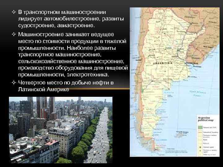 ² В транспортном машиностроении лидирует автомобилестроение, развиты судостроение, авиастроение. ² Машиностроение занимает ведущее место